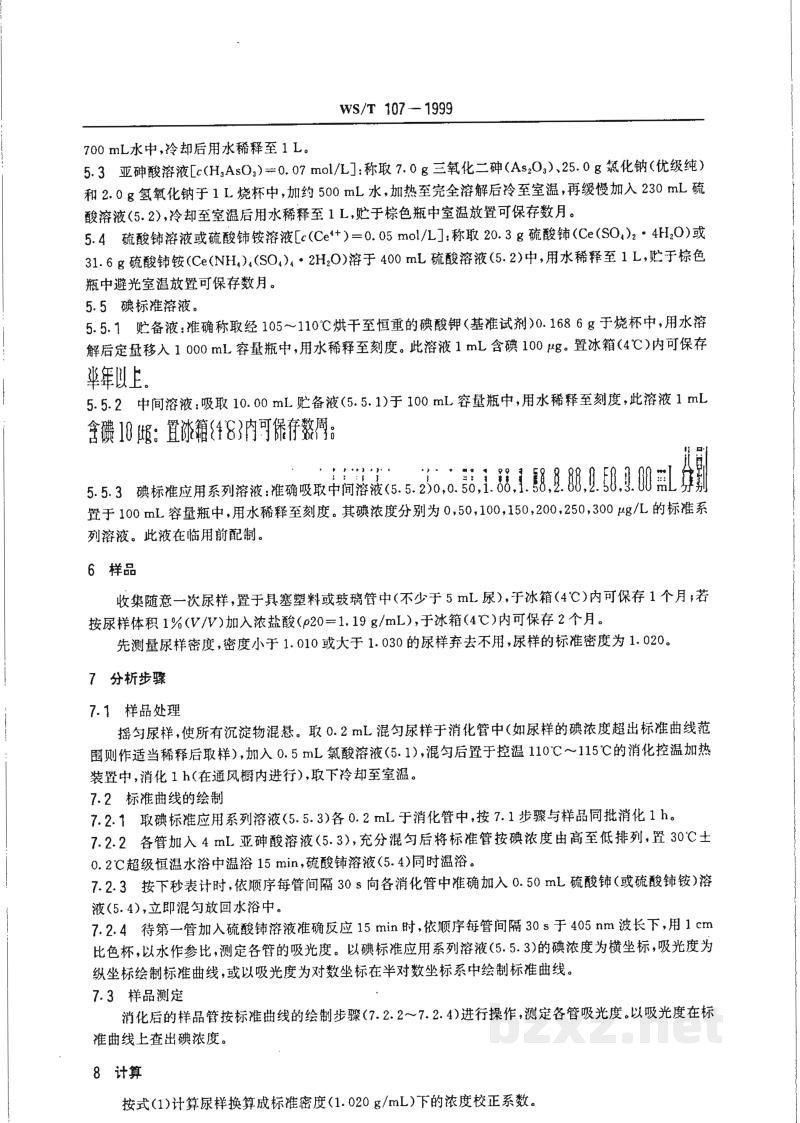 WS/T 107-1999尿碘的砷铈催化分光光度测定方法 WS/T 107-1999尿碘的砷铈催化分光光度测定方法