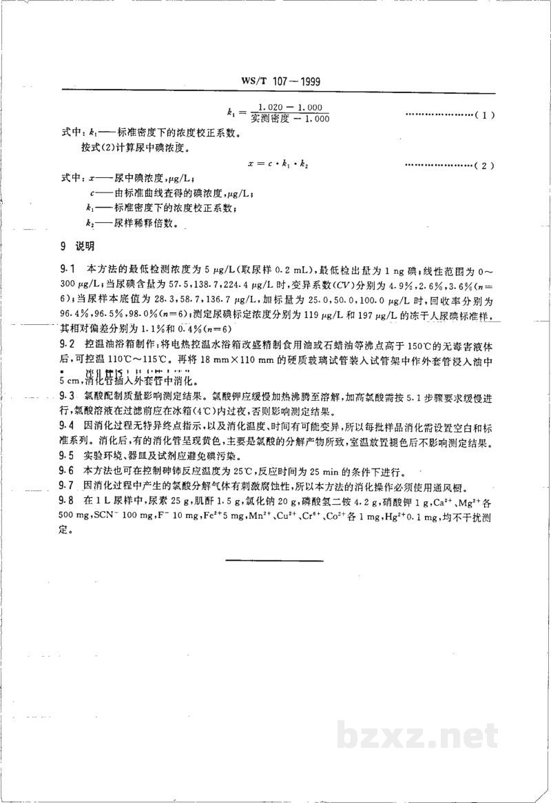 WS/T 107-1999尿碘的砷铈催化分光光度测定方法 WS/T 107-1999尿碘的砷铈催化分光光度测定方法