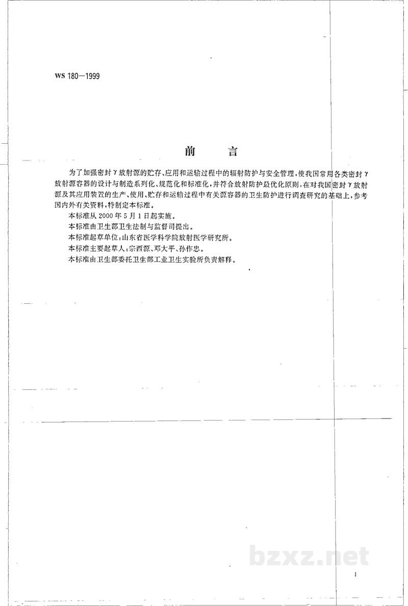 WS 180-1999密封放γ射源容器放射卫生防护标准 WS 180-1999密封放γ射源容器放射卫生防护标准
