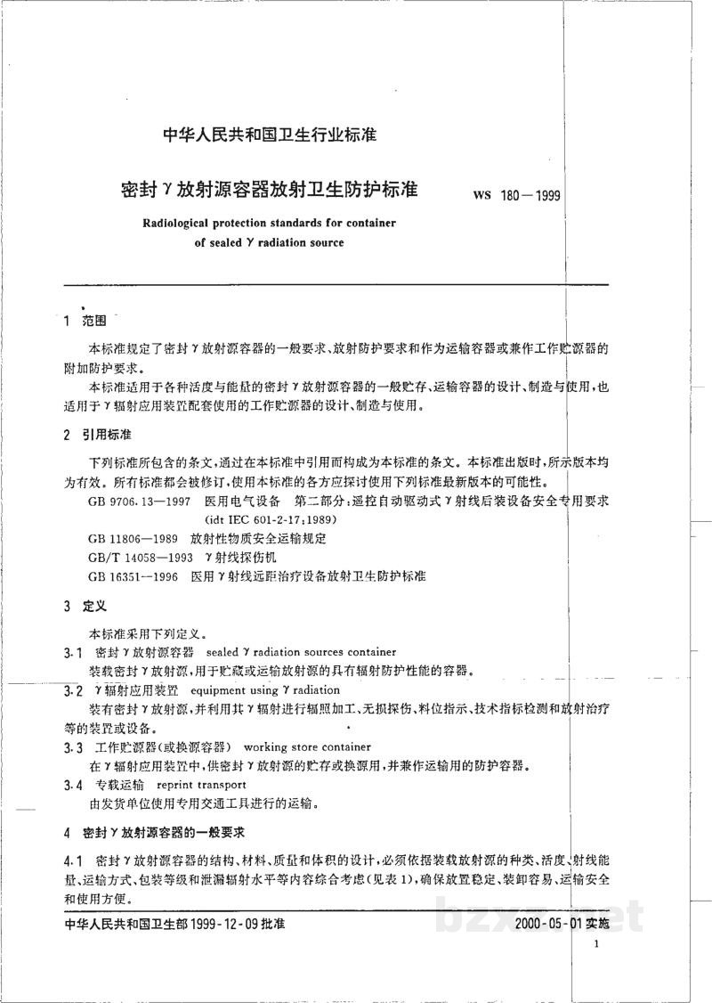 WS 180-1999密封放γ射源容器放射卫生防护标准 WS 180-1999密封放γ射源容器放射卫生防护标准