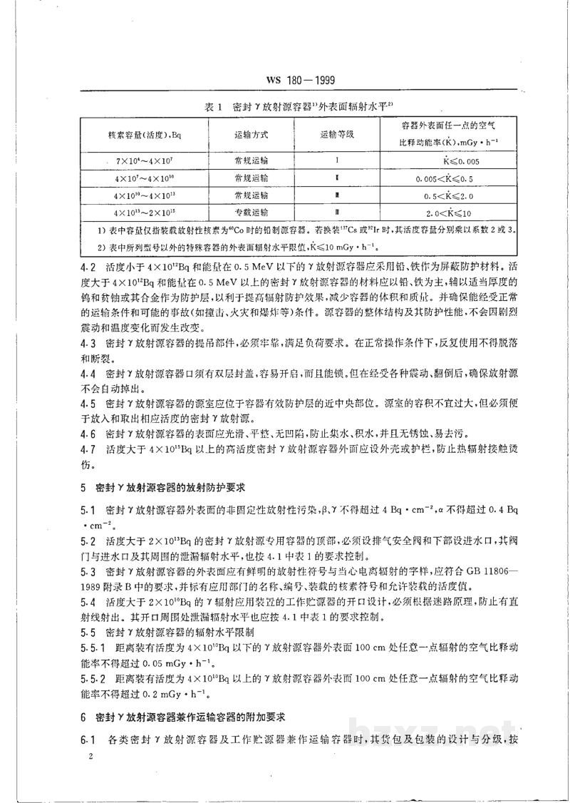 WS 180-1999密封放γ射源容器放射卫生防护标准 WS 180-1999密封放γ射源容器放射卫生防护标准