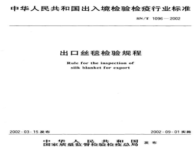 SN/T 1096-2002出口丝毯检验规程 