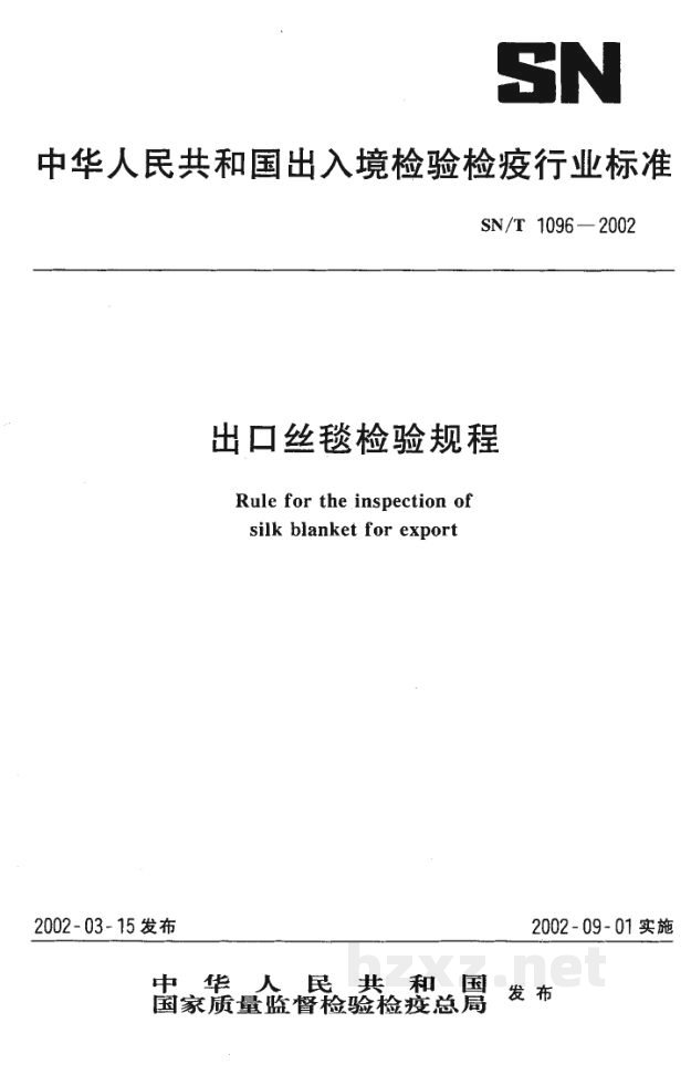 SN/T 1096-2002出口丝毯检验规程 SN/T 1096-2002出口丝毯检验规程