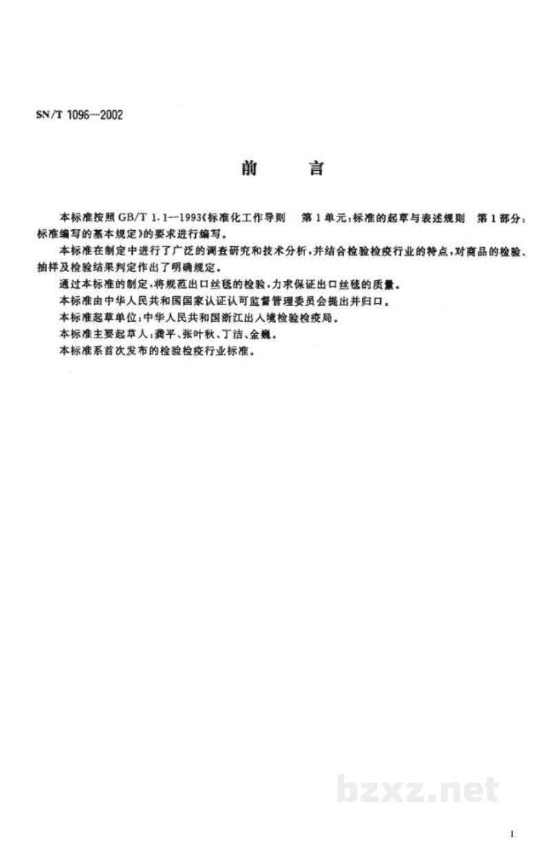 SN/T 1096-2002出口丝毯检验规程 SN/T 1096-2002出口丝毯检验规程