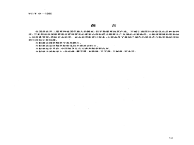 YC/T 44-1996烟草国外引种技术规程 