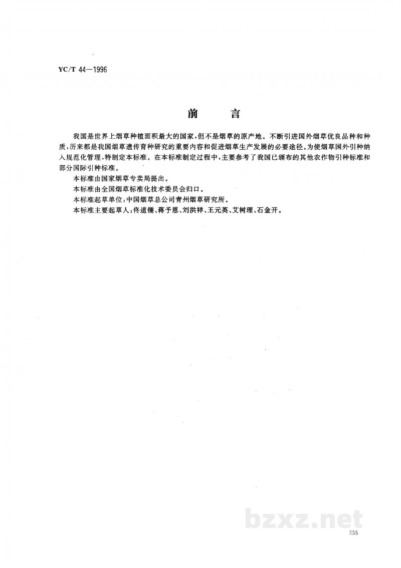 YC/T 44-1996烟草国外引种技术规程 YC/T 44-1996烟草国外引种技术规程