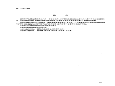YC/T 43-1996烟草原种、良种生产技术规程 