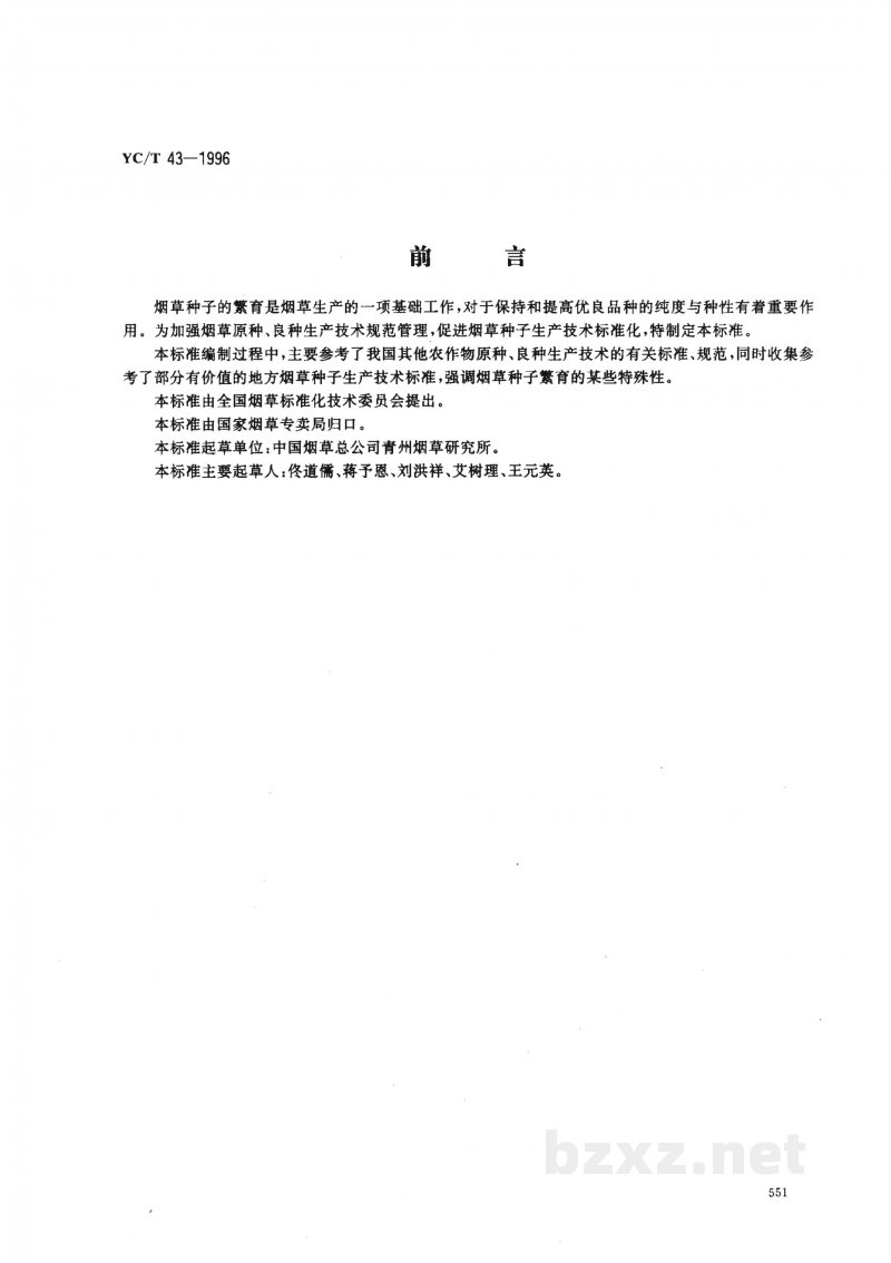 YC/T 43-1996烟草原种、良种生产技术规程 YC/T 43-1996烟草原种、良种生产技术规程