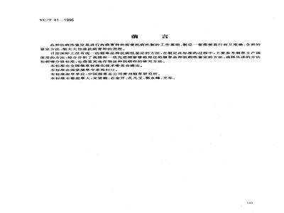 YC/T 41-1996烟草品种抗病性鉴定 