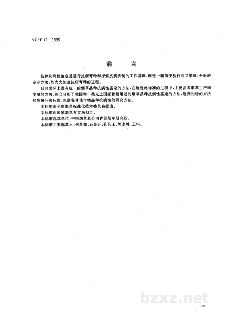 YC/T 41-1996烟草品种抗病性鉴定 YC/T 41-1996烟草品种抗病性鉴定