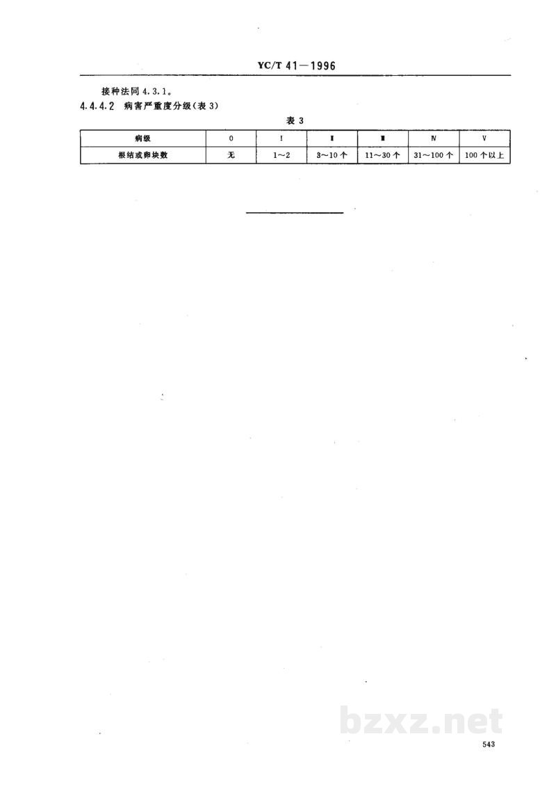 YC/T 41-1996烟草品种抗病性鉴定 YC/T 41-1996烟草品种抗病性鉴定