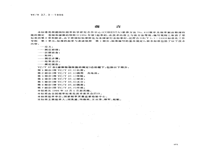 YC/T 37.3-1996滤棒物理性能的测定 第3部分：吸阻 