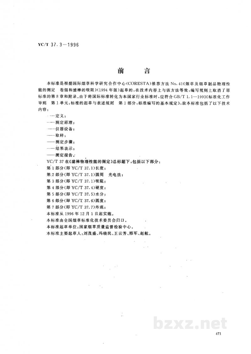 YC/T 37.3-1996滤棒物理性能的测定 第3部分:吸阻 YC/T 37.3-1996滤棒物理性能的测定 第3部分:吸阻