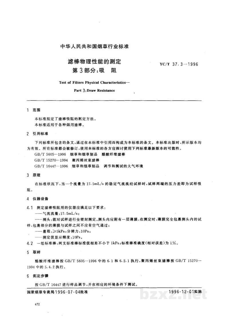YC/T 37.3-1996滤棒物理性能的测定 第3部分:吸阻 YC/T 37.3-1996滤棒物理性能的测定 第3部分:吸阻