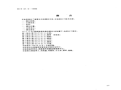YC/T 37.5-1996滤棒物理性能的测定 第5部分：水分 
