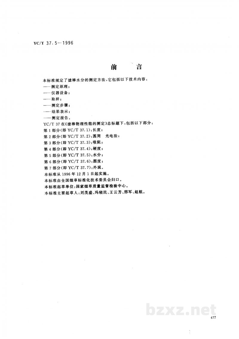 YC/T 37.5-1996滤棒物理性能的测定 第5部分:水分 YC/T 37.5-1996滤棒物理性能的测定 第5部分:水分