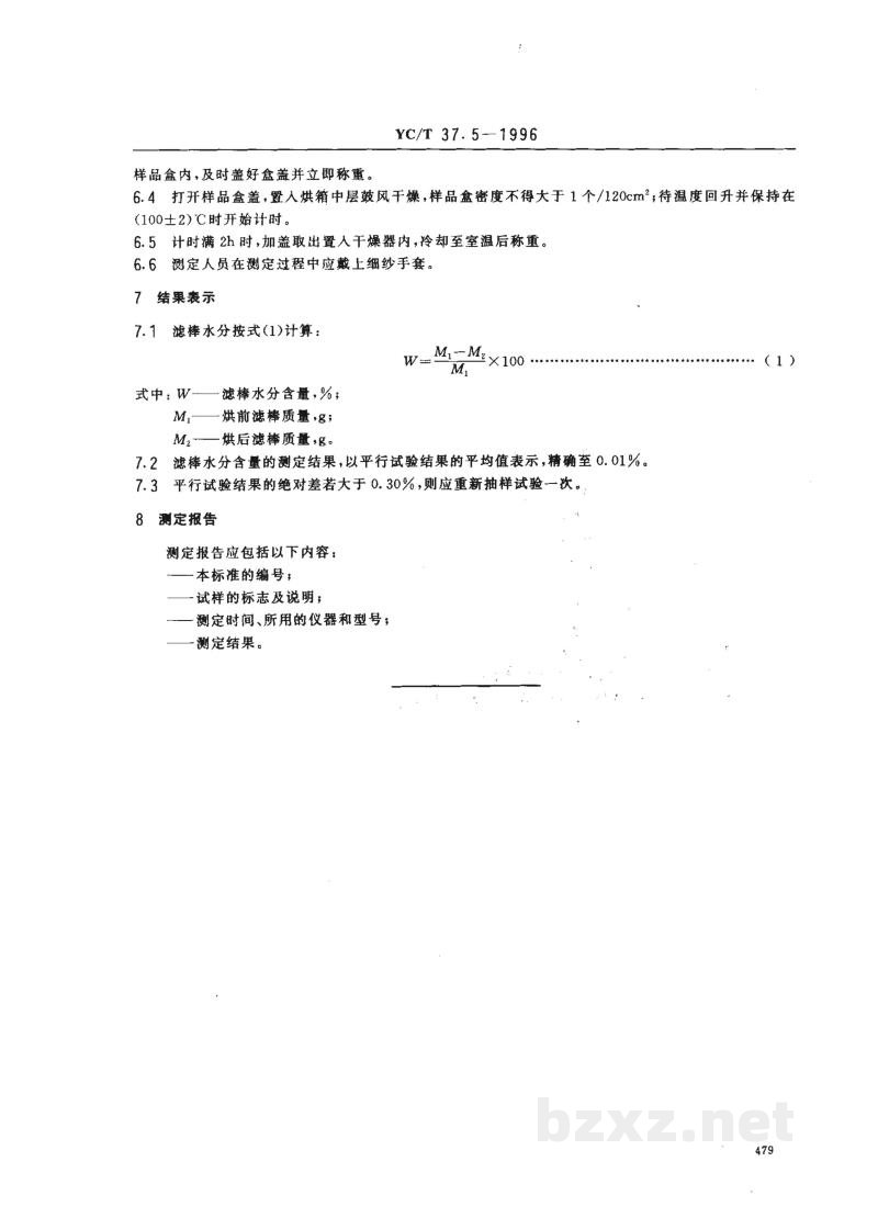 YC/T 37.5-1996滤棒物理性能的测定 第5部分:水分 YC/T 37.5-1996滤棒物理性能的测定 第5部分:水分