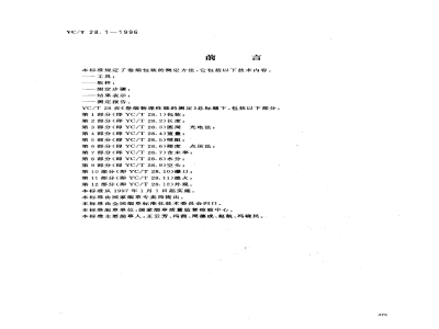 YC/T 28.1-1996卷烟物理性能的测定 第1部分：包装 