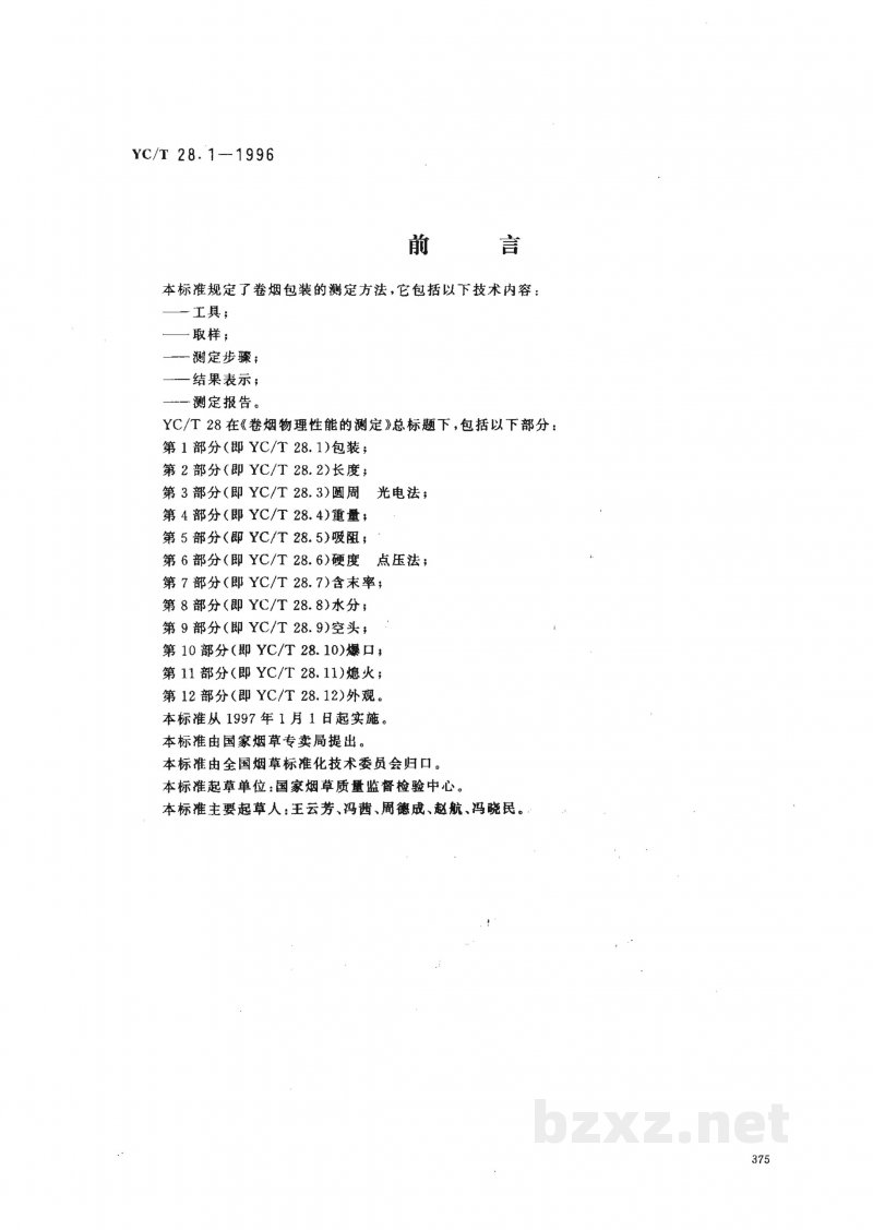 YC/T 28.1-1996卷烟物理性能的测定 第1部分:包装 YC/T 28.1-1996卷烟物理性能的测定 第1部分:包装