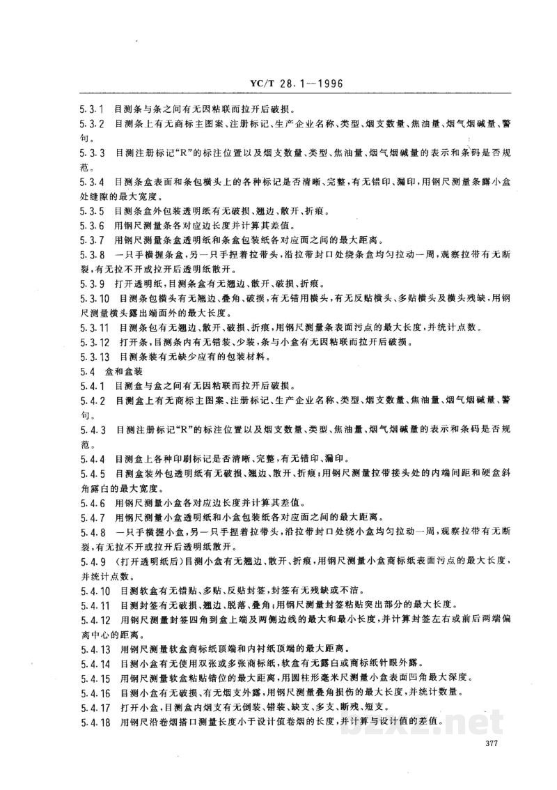 YC/T 28.1-1996卷烟物理性能的测定 第1部分:包装 YC/T 28.1-1996卷烟物理性能的测定 第1部分:包装