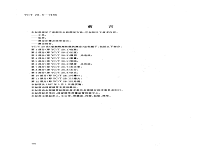 YC/T 28.9-1996卷烟物理性能的测定 第9部分：空头 