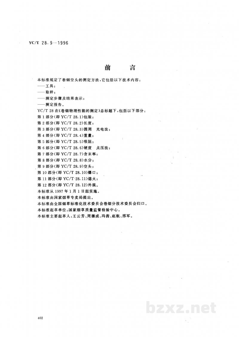 YC/T 28.9-1996卷烟物理性能的测定 第9部分:空头 YC/T 28.9-1996卷烟物理性能的测定 第9部分:空头