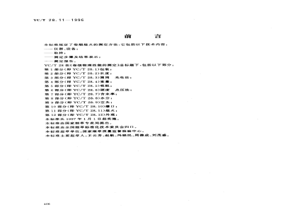 YC/T 28.11-1996卷烟物理性能的测定 第11部分：熄火 