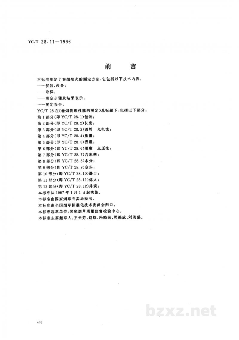 YC/T 28.11-1996卷烟物理性能的测定 第11部分:熄火 YC/T 28.11-1996卷烟物理性能的测定 第11部分:熄火