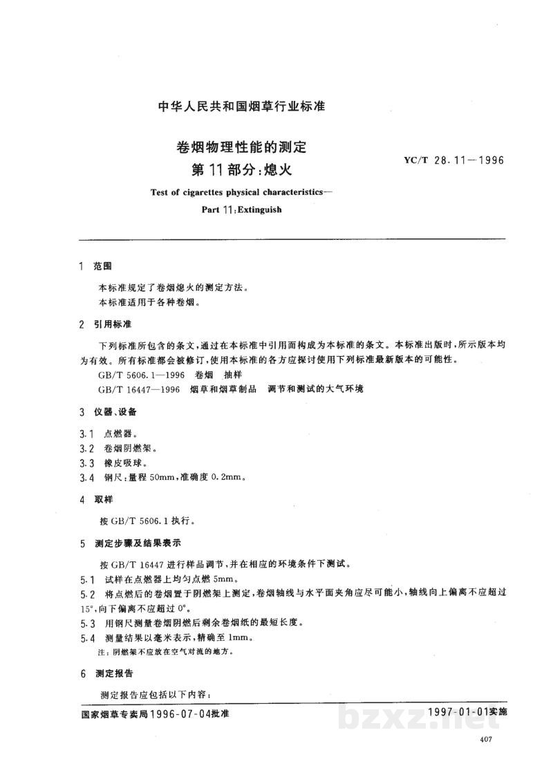 YC/T 28.11-1996卷烟物理性能的测定 第11部分:熄火 YC/T 28.11-1996卷烟物理性能的测定 第11部分:熄火
