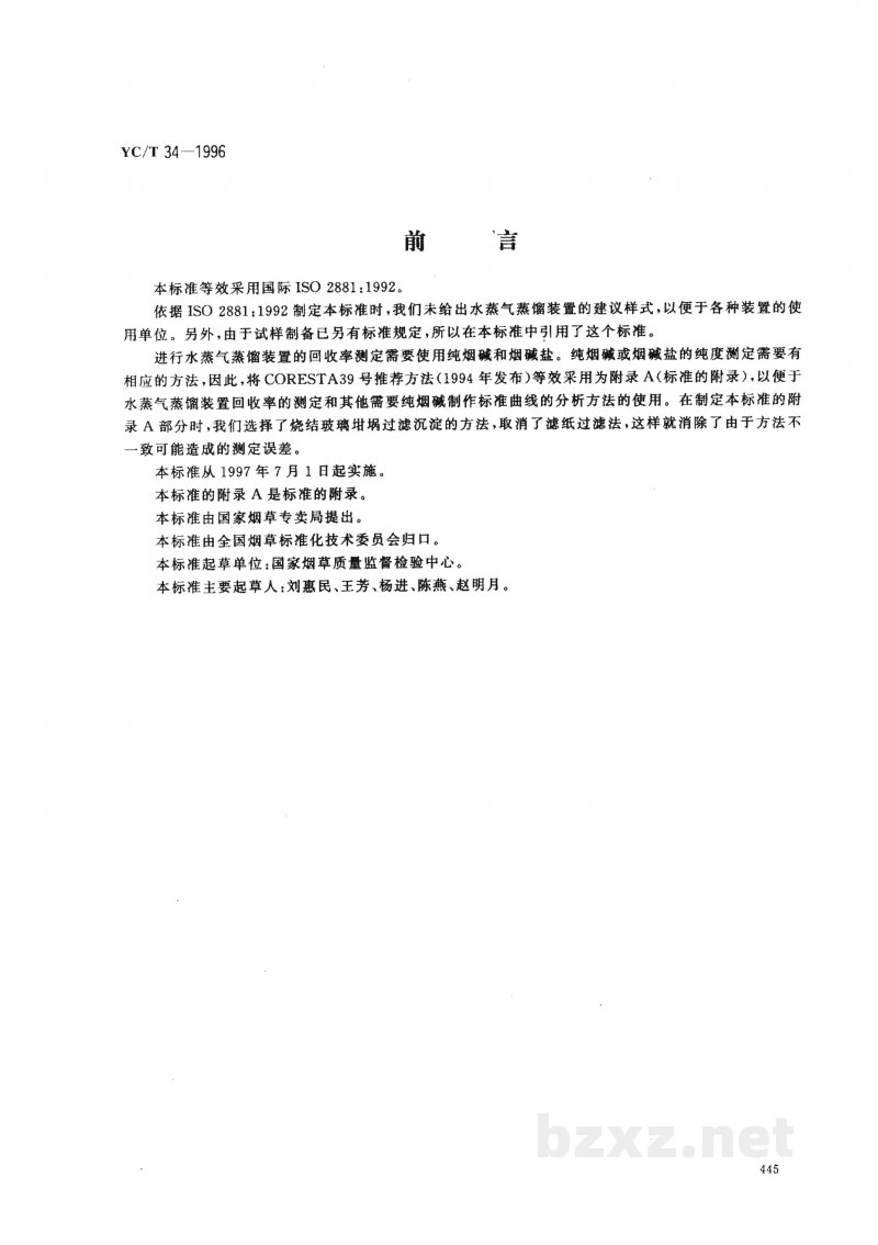 YC/T 34-1996烟草及烟草制品 总植物碱的测定 光度法 YC/T 34-1996烟草及烟草制品 总植物碱的测定 光度法