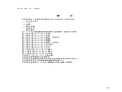 YC/T 28.12-1996卷烟物理性能的测定 第12部分：外观 