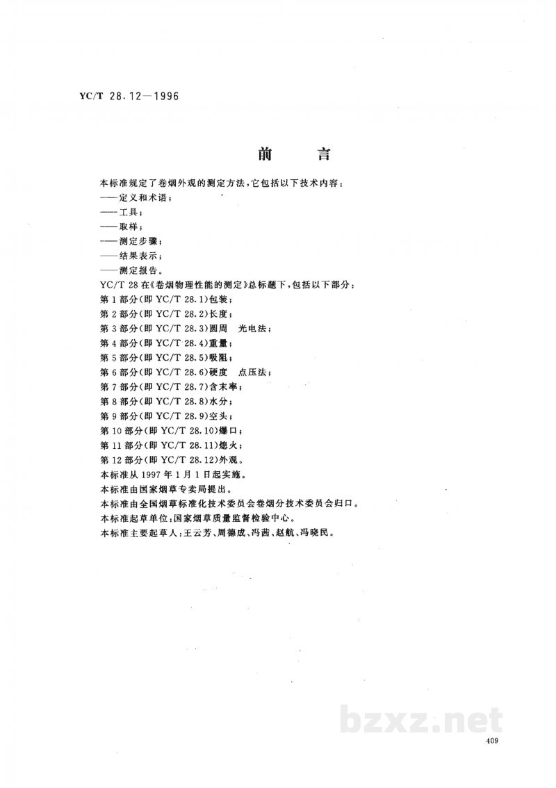 YC/T 28.12-1996卷烟物理性能的测定 第12部分:外观 YC/T 28.12-1996卷烟物理性能的测定 第12部分:外观