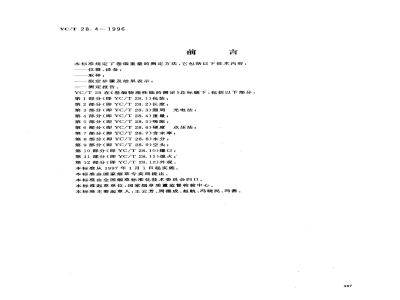 YC/T 28.4-1996卷烟物理性能的测定 第4分：重量 