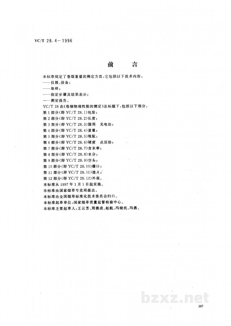 YC/T 28.4-1996卷烟物理性能的测定 第4分:重量 YC/T 28.4-1996卷烟物理性能的测定 第4分:重量