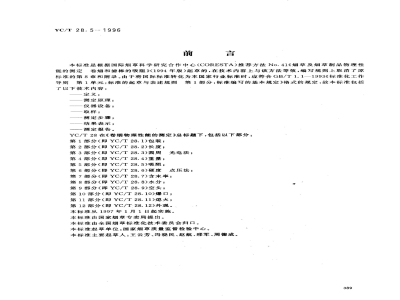 YC/T 28.5-1996卷烟物理性能的测定 第5部分：吸阻 