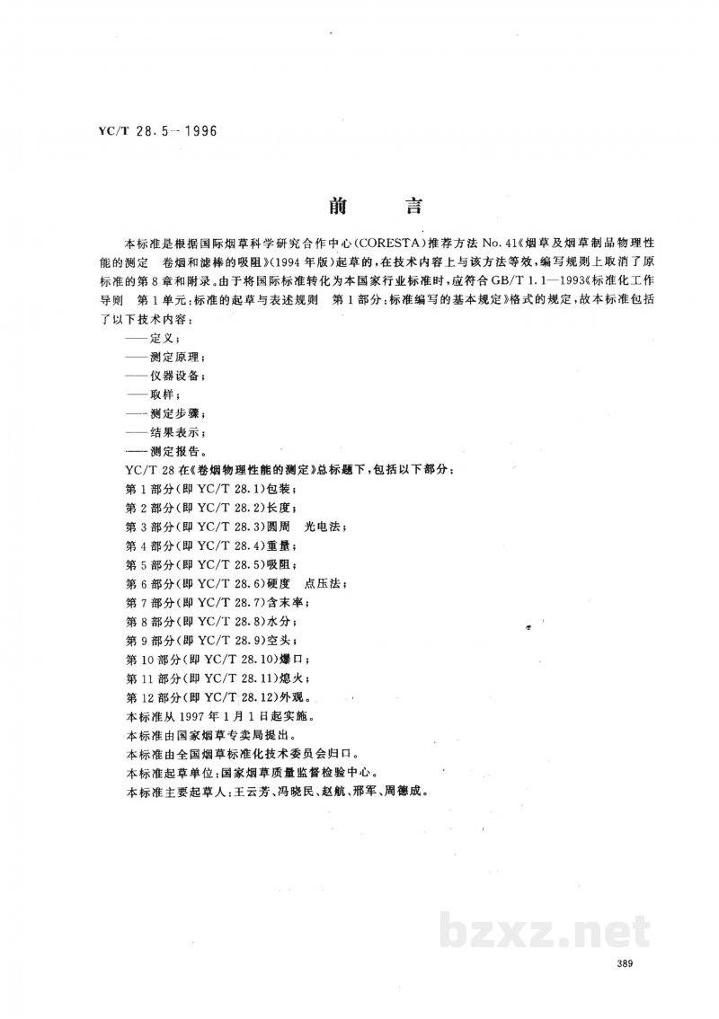 YC/T 28.5-1996卷烟物理性能的测定 第5部分:吸阻 YC/T 28.5-1996卷烟物理性能的测定 第5部分:吸阻