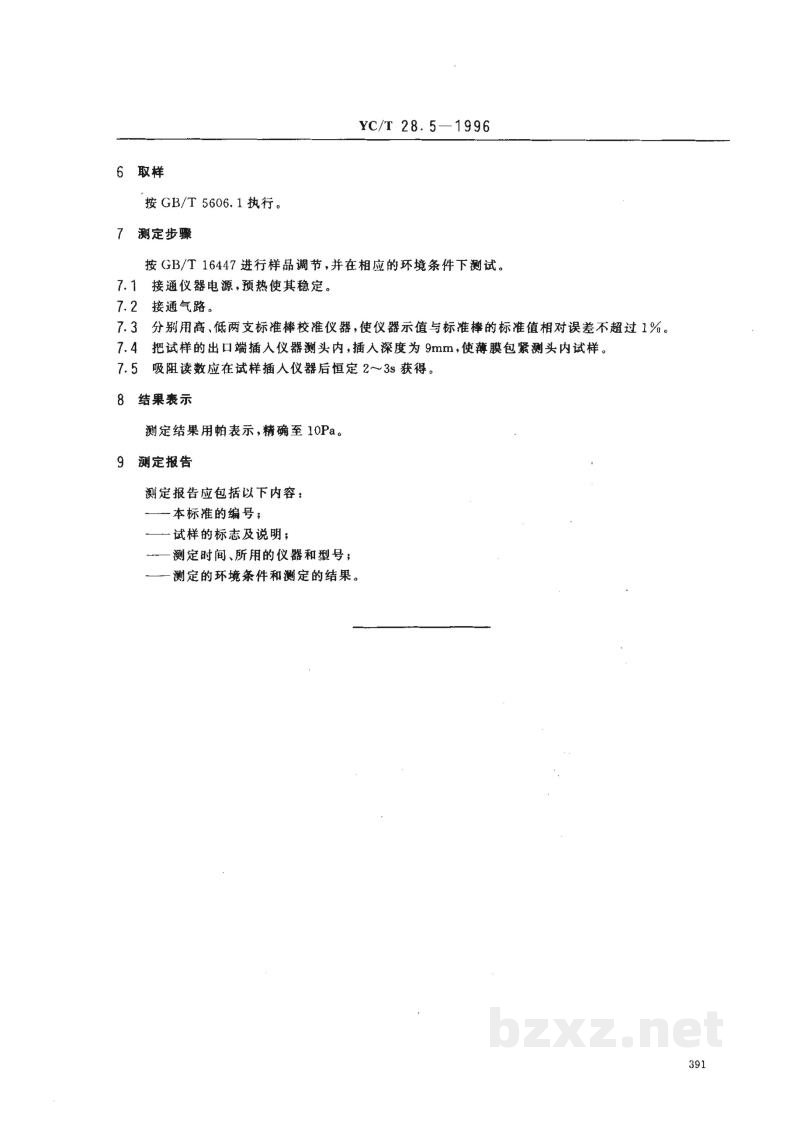 YC/T 28.5-1996卷烟物理性能的测定 第5部分:吸阻 YC/T 28.5-1996卷烟物理性能的测定 第5部分:吸阻