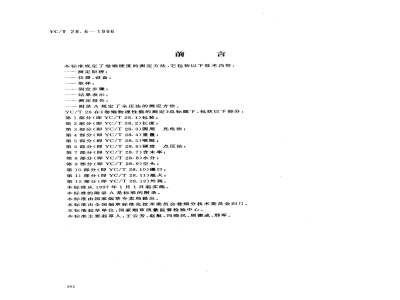 YC/T 28.6-1996卷烟物理性能的测定 第6部分：硬度 点压法 