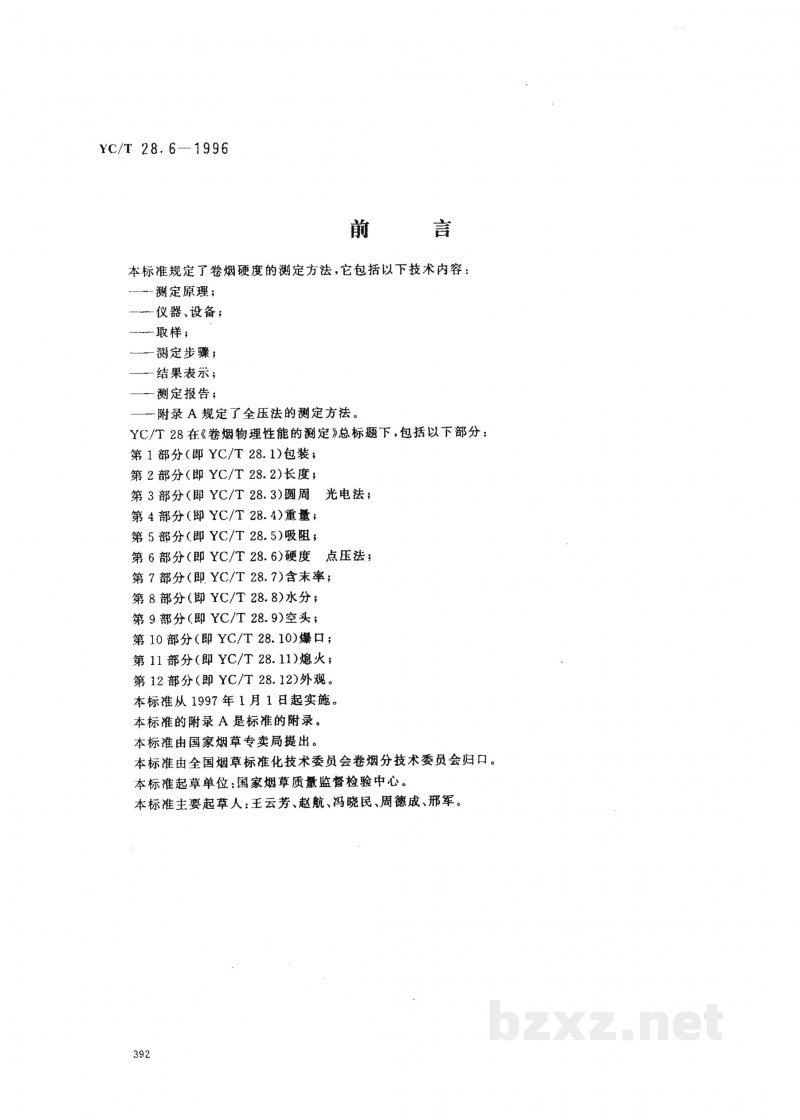 YC/T 28.6-1996卷烟物理性能的测定 第6部分:硬度 点压法 YC/T 28.6-1996卷烟物理性能的测定 第6部分:硬度 点压法