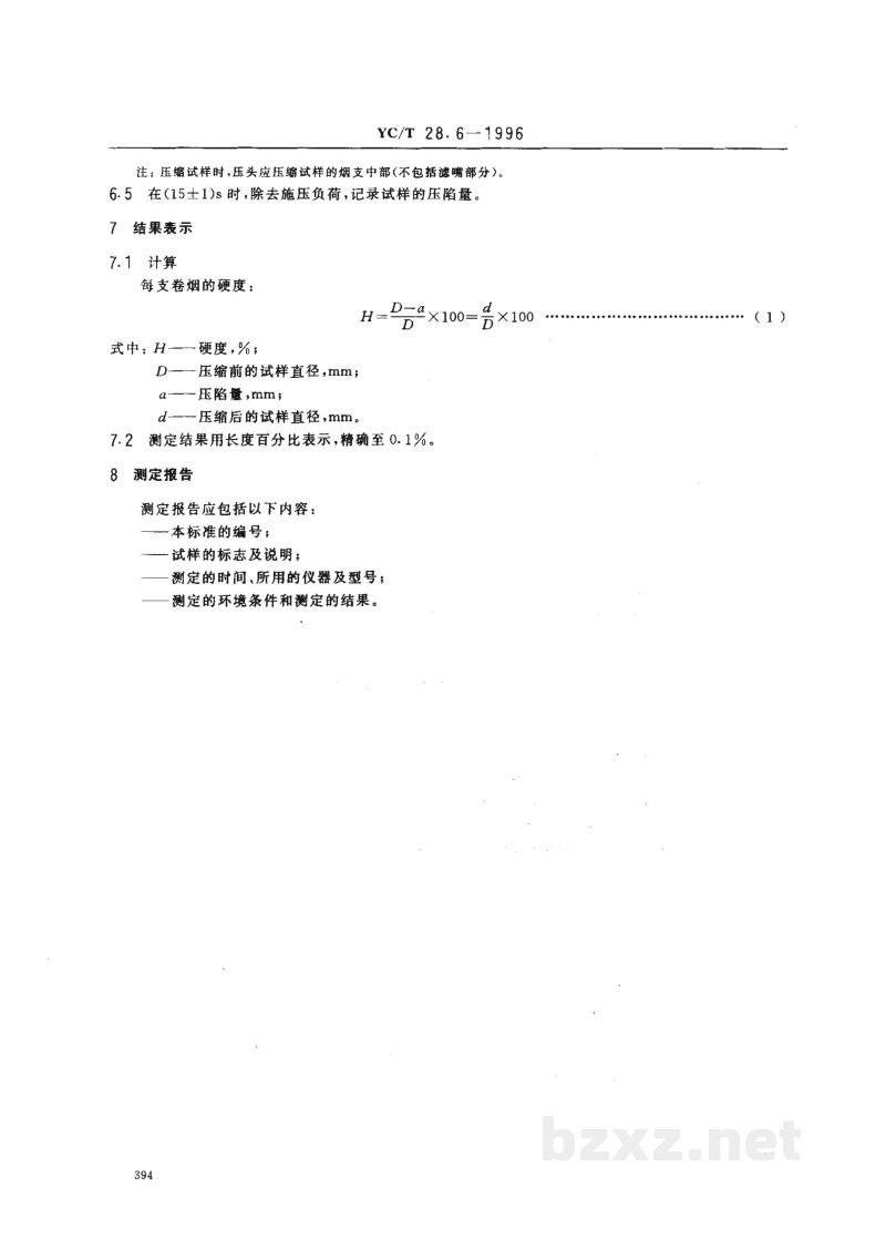 YC/T 28.6-1996卷烟物理性能的测定 第6部分:硬度 点压法 YC/T 28.6-1996卷烟物理性能的测定 第6部分:硬度 点压法