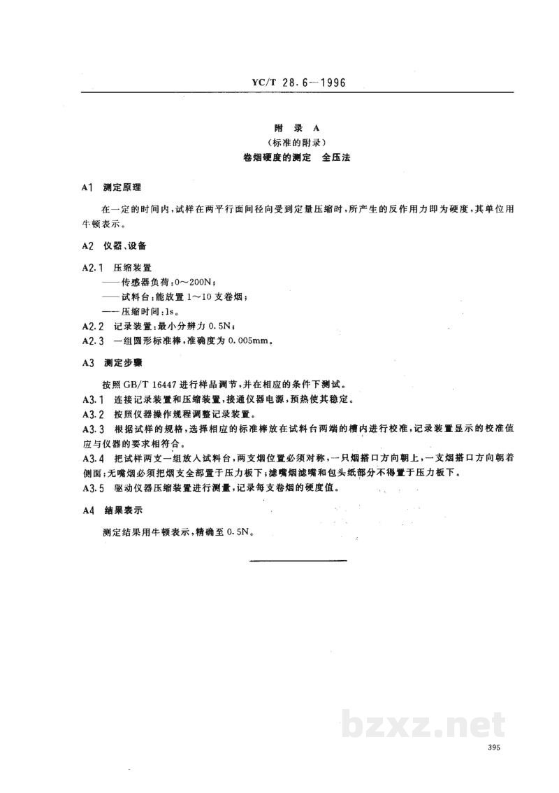 YC/T 28.6-1996卷烟物理性能的测定 第6部分:硬度 点压法 YC/T 28.6-1996卷烟物理性能的测定 第6部分:硬度 点压法