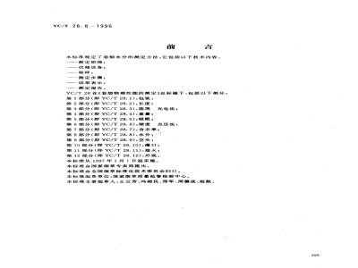 YC/T 28.8-1996卷烟物理性能的测定 第8部分：水分 