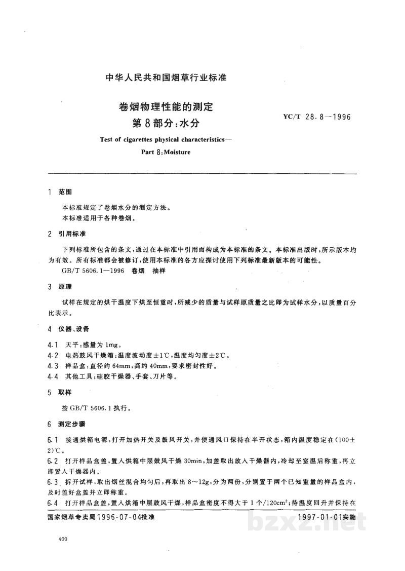 YC/T 28.8-1996卷烟物理性能的测定 第8部分:水分 YC/T 28.8-1996卷烟物理性能的测定 第8部分:水分