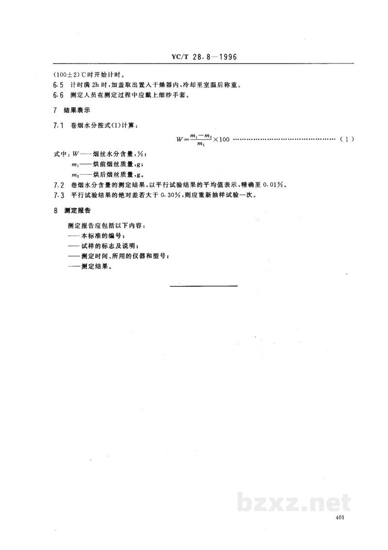 YC/T 28.8-1996卷烟物理性能的测定 第8部分:水分 YC/T 28.8-1996卷烟物理性能的测定 第8部分:水分