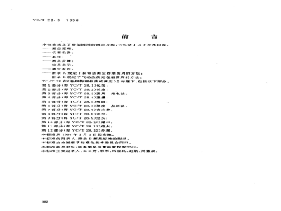 YC/T 28.3-1996卷烟物理性能的测定 第3部分：圆周 光电法 