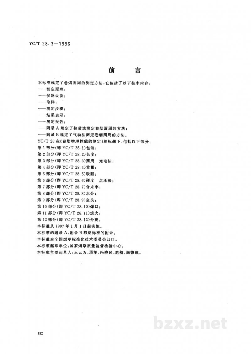 YC/T 28.3-1996卷烟物理性能的测定 第3部分:圆周 光电法 YC/T 28.3-1996卷烟物理性能的测定 第3部分:圆周 光电法