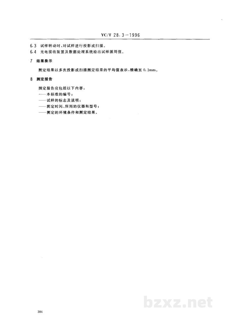 YC/T 28.3-1996卷烟物理性能的测定 第3部分:圆周 光电法 YC/T 28.3-1996卷烟物理性能的测定 第3部分:圆周 光电法