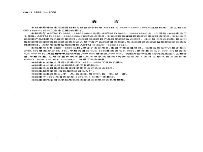 GB/T 1628.1-2000工业冰乙酸 