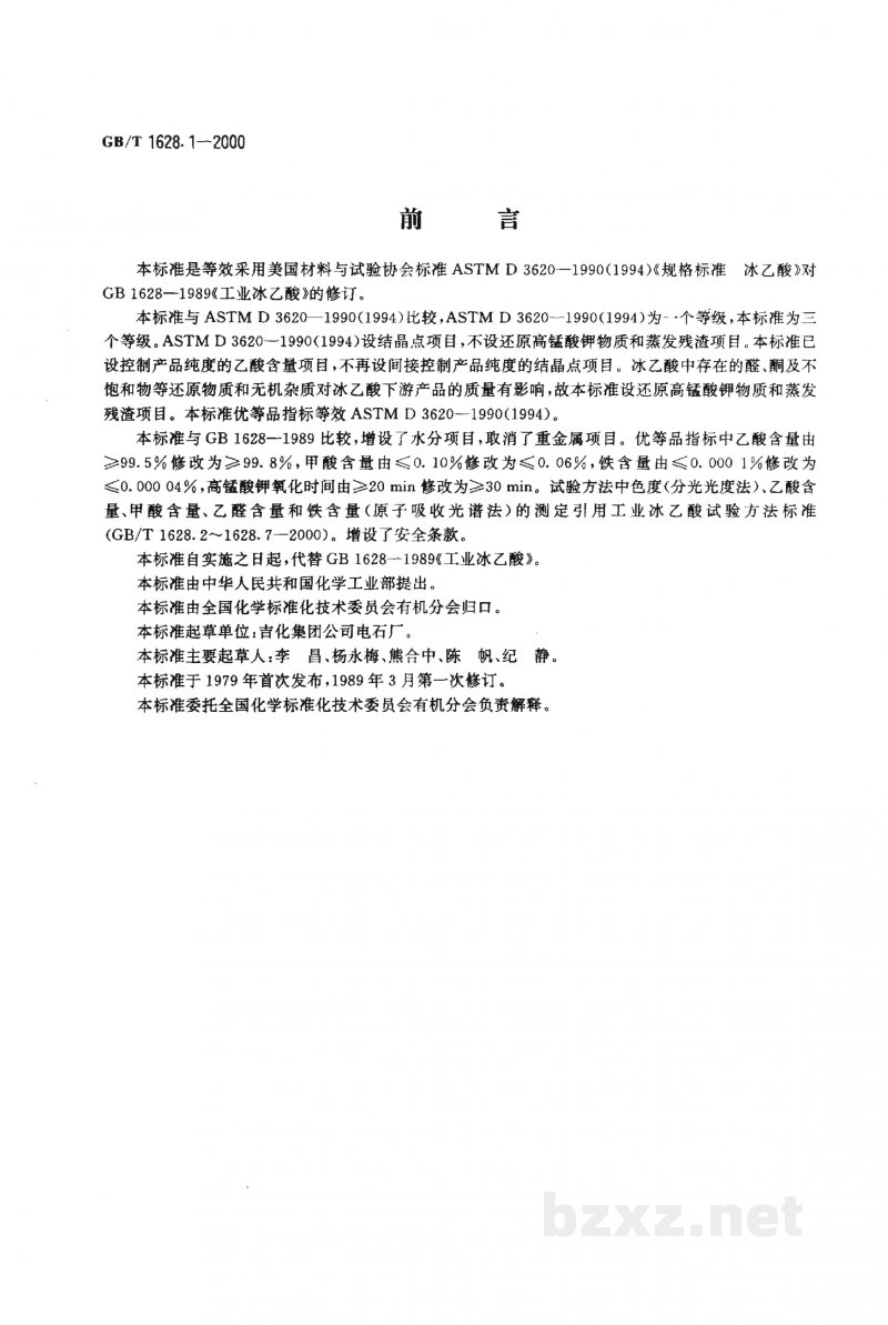 GB/T 1628.1-2000工业冰乙酸 GB/T 1628.1-2000工业冰乙酸