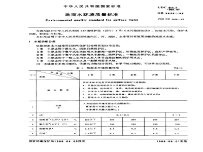GB 3838-1988地面水环境质量标准 